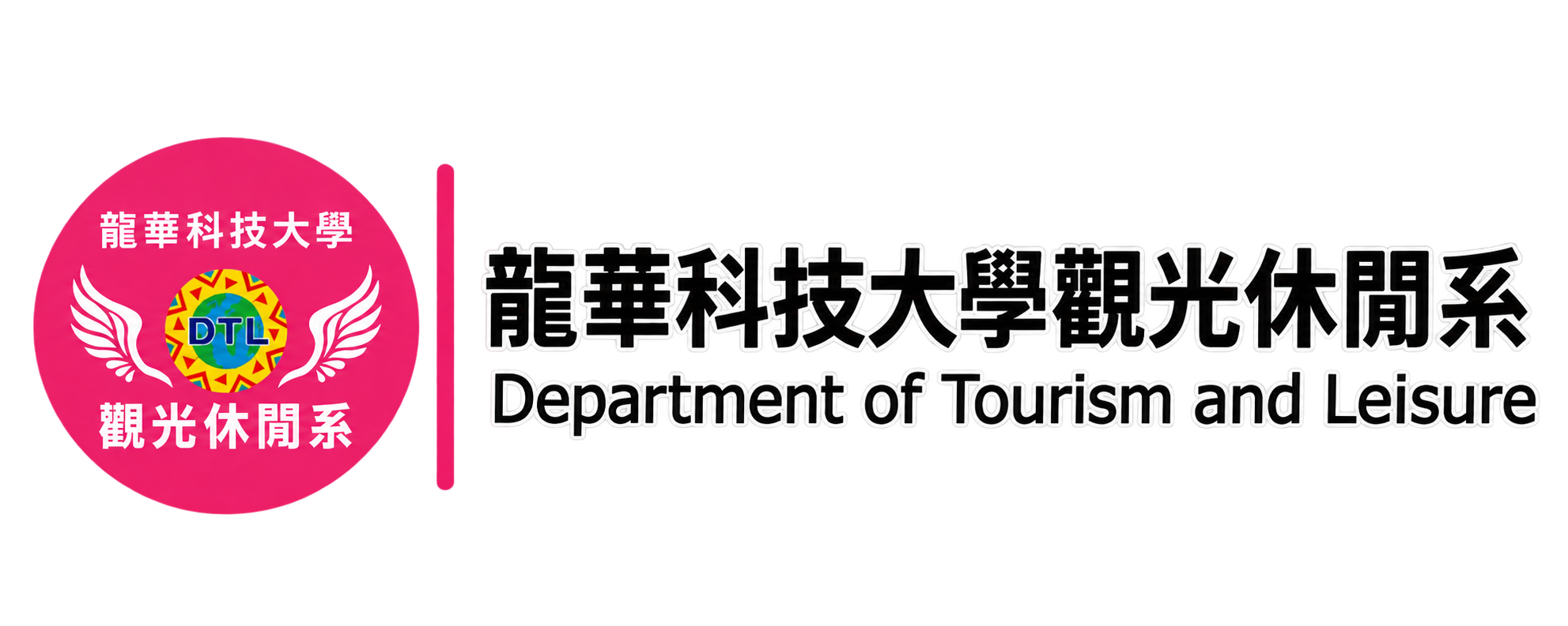 龍華科技大學觀光休閒系-Logo